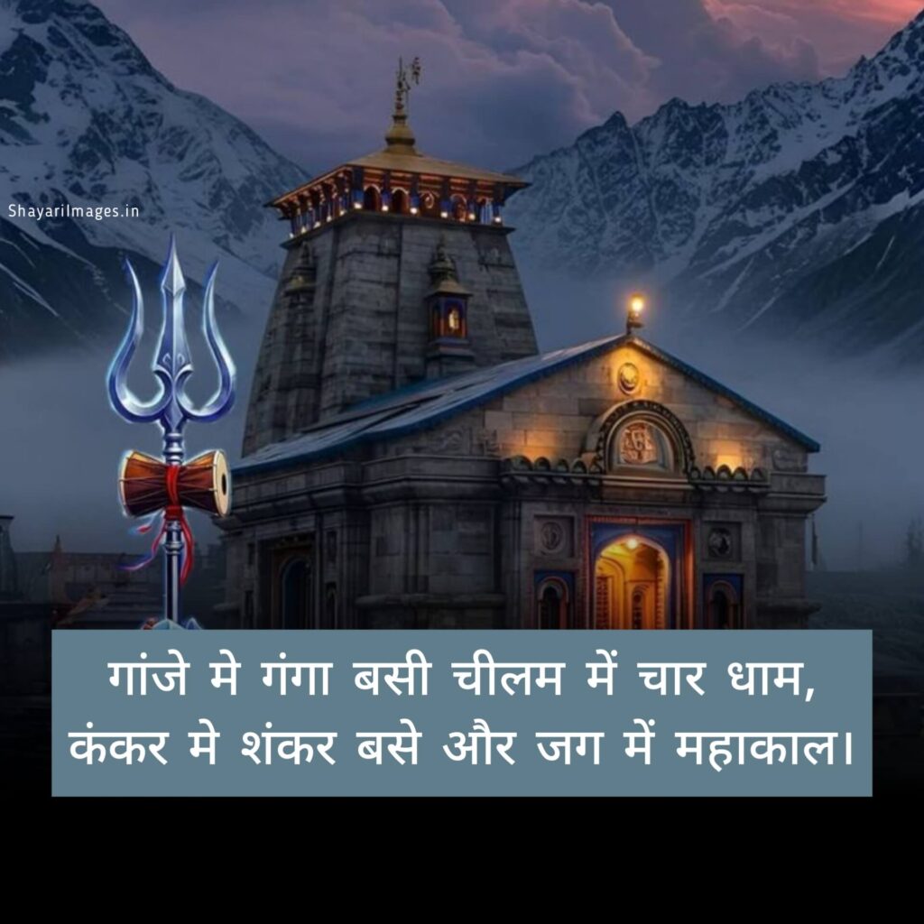 Mahadev Shayari
