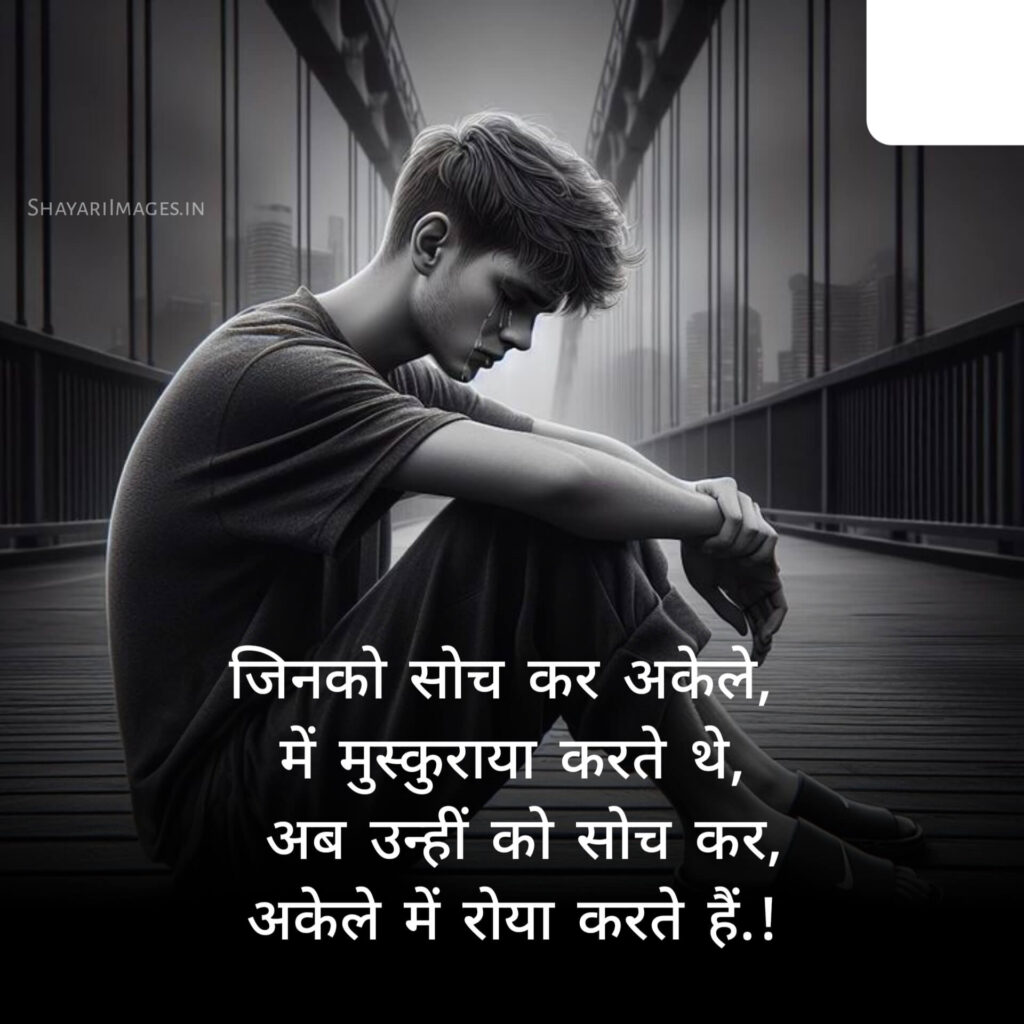 Sad Shayari In Hindi