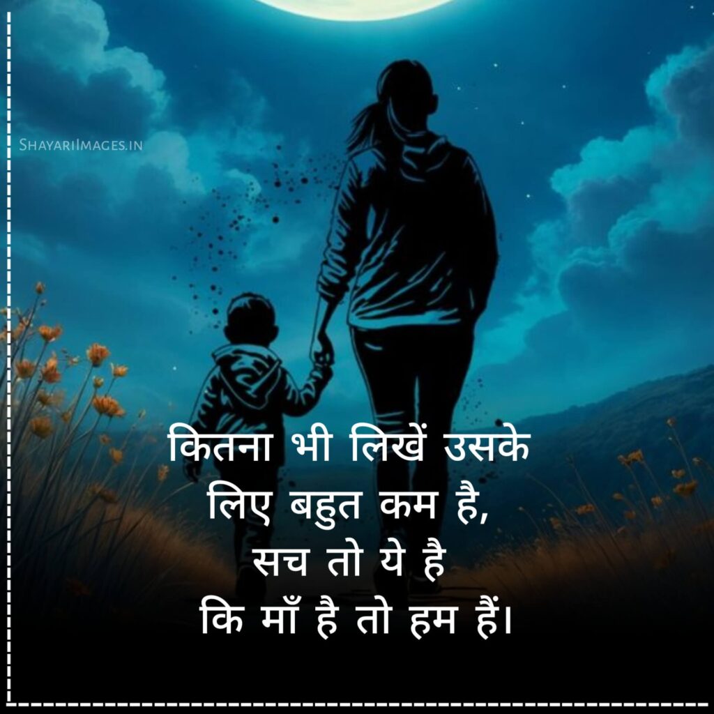  माँ के लिए शायरी