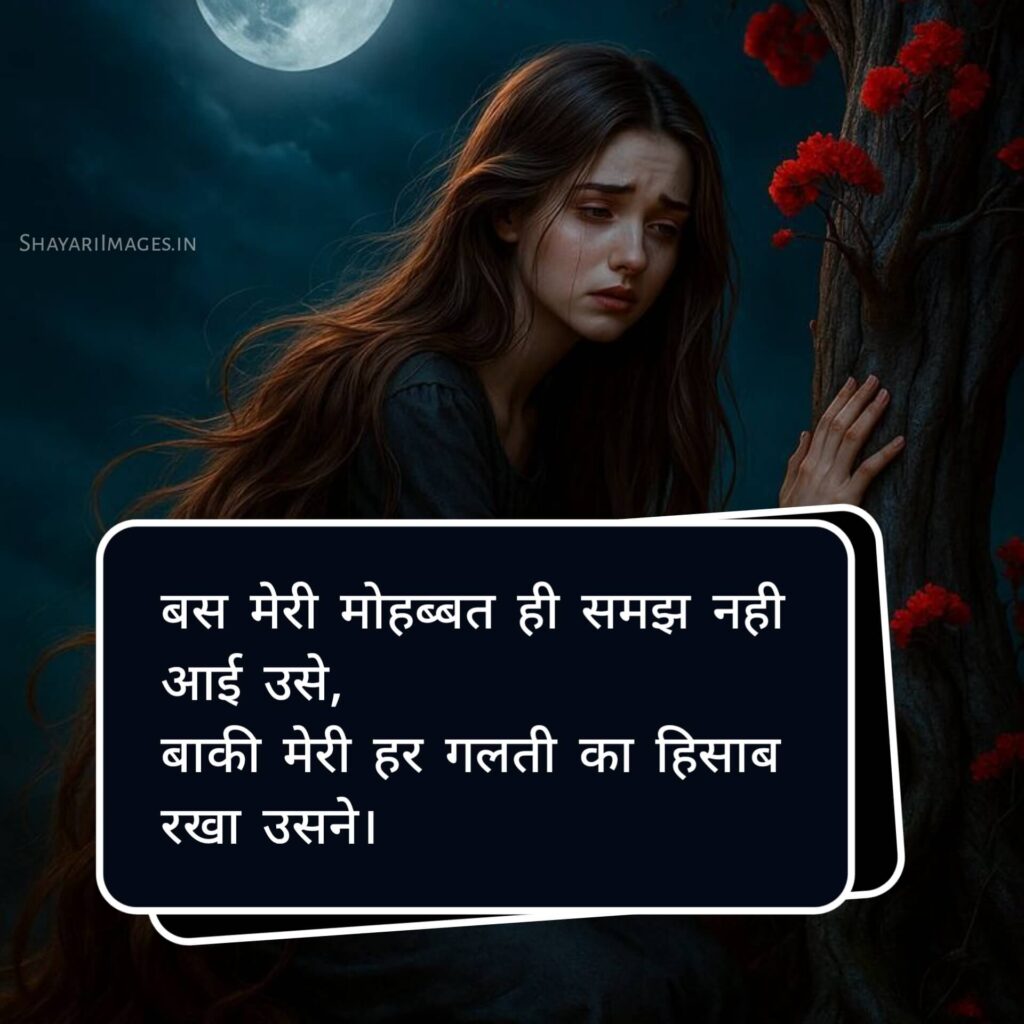 ब्रेकअप शायरी हिंदी में