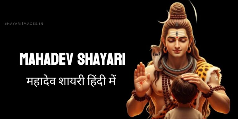 Mahadev Shayari
