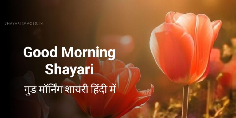Good Morning Shayari