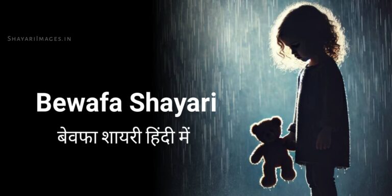 Bewafa Shayari