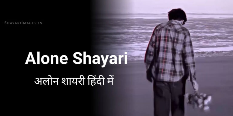 Alone Shayari