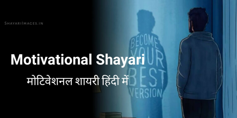 Motivational Shayari